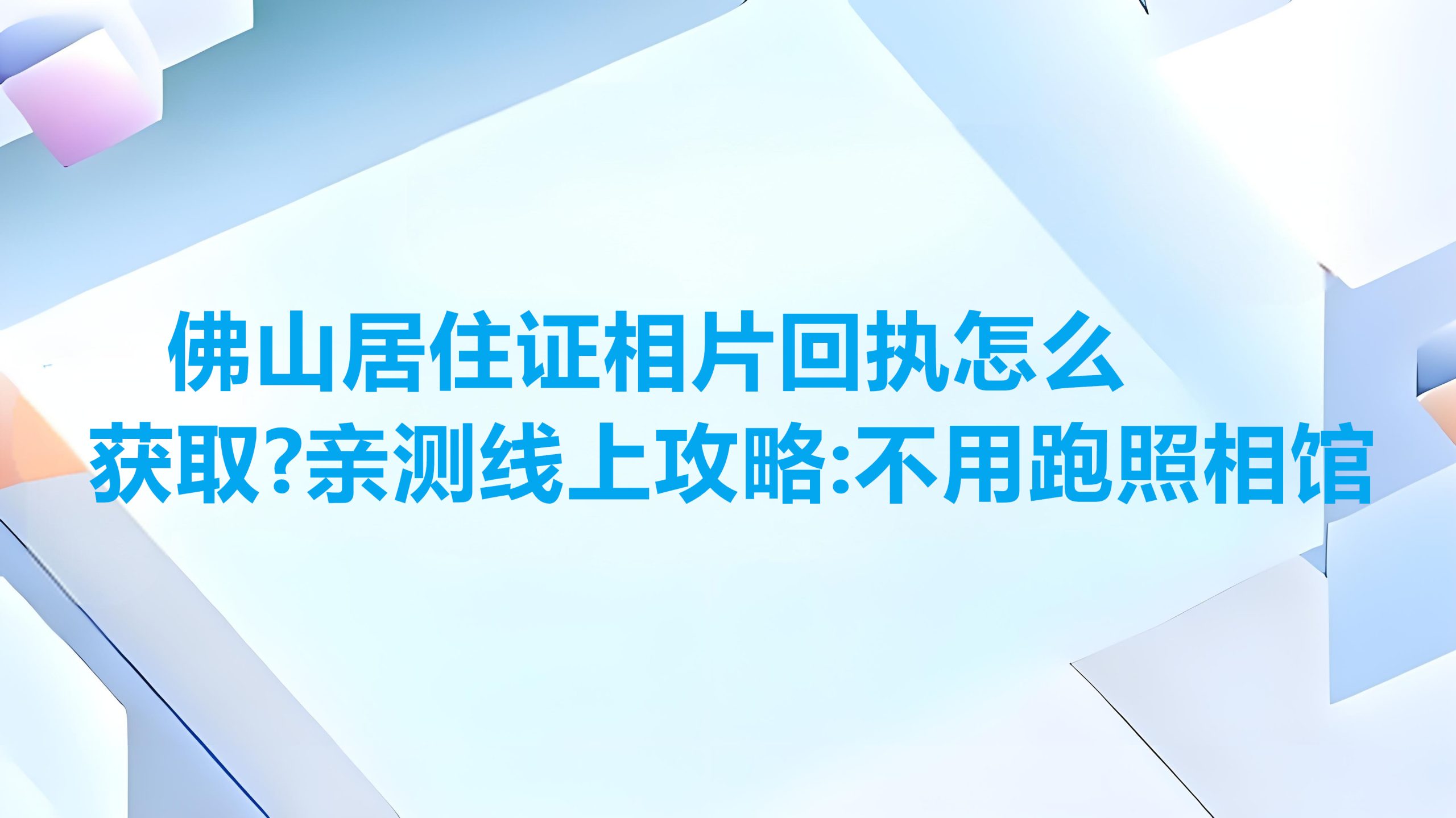 佛山居住证相片回执怎么获取？亲测线上攻略：不用跑照相馆