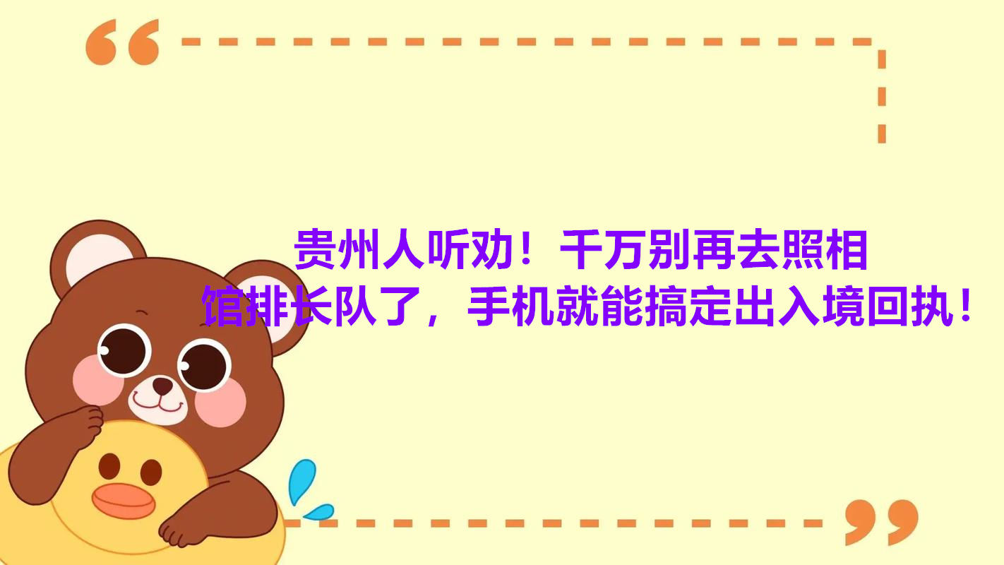 贵州人听劝！千问别再去照相馆排队了，手机就能搞定出入境回执！