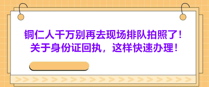 铜仁人千万别再去现场排队拍照了！关于是否回执，这样快速办理！