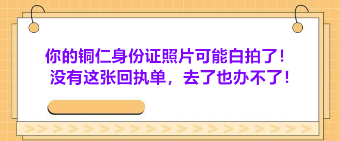 你的铜仁身份证照片可能白拍了！没有这张回执单，去了也办不了！